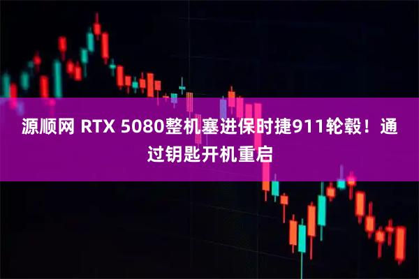 源顺网 RTX 5080整机塞进保时捷911轮毂！通过钥匙开机重启