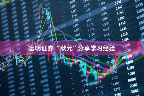 富明证券 “状元”分享学习经验