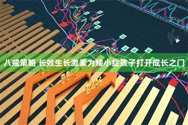 八戒策略 长效生长激素为矮小症孩子打开成长之门