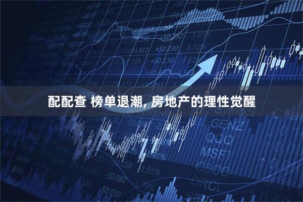 配配查 榜单退潮, 房地产的理性觉醒